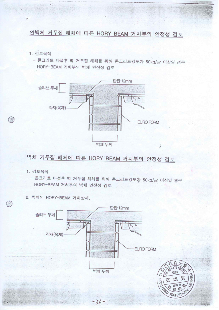 호리빔 거치부의 안전성 구조검토서입니다.