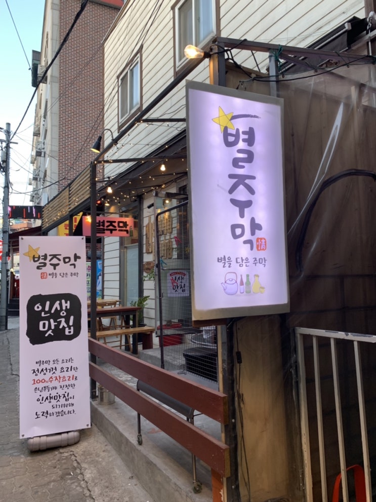  [가산 맛집] 가게 이름부터 예쁜 별주막 에서 모듬전과 국물떡볶이를 먹다