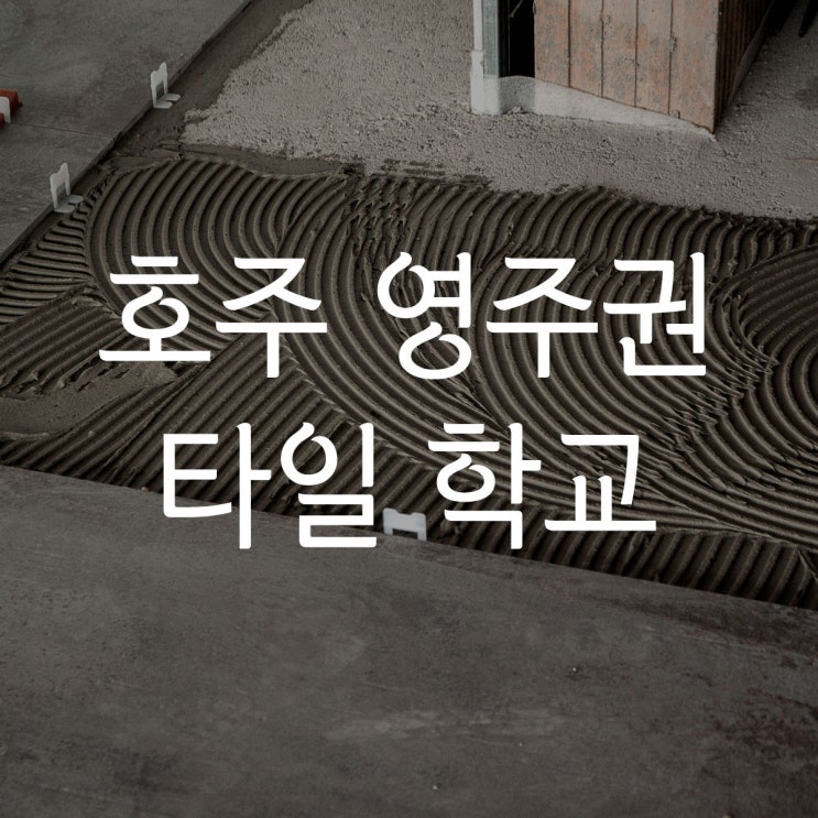  퍼스 타일학교 : 호주 영주권에 유리한 과정, 에버돗 컬리지, Everthought College
