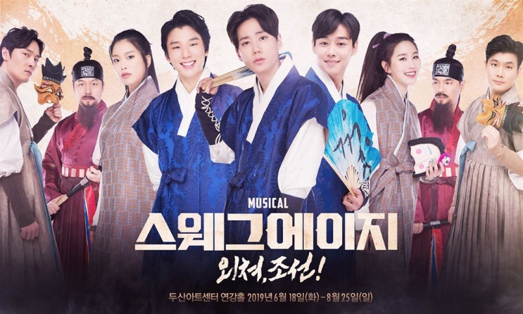  뮤지컬 스웨그에이지 '외쳐 조선'