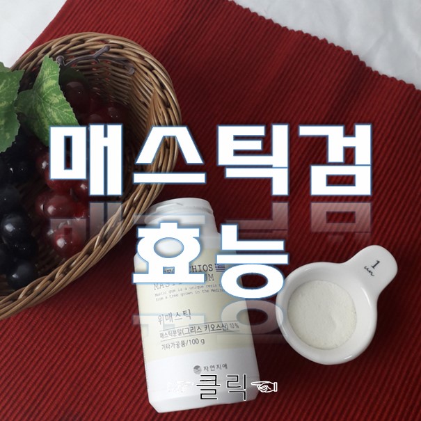 매스틱검 효능 매스'틱'으로 시네마'틱'하게!