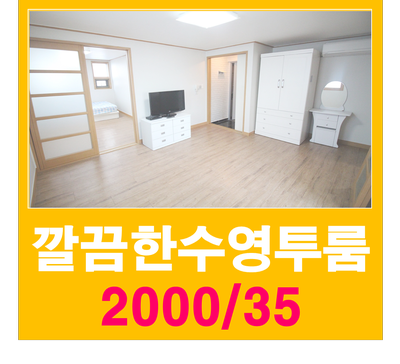  수영투룸 지하철역코앞 가성비좋은 깔끔한 월세방