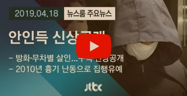[뉴스룸 모아보기] 진주 아파트 방화·살인…피의자 안인득 신상공개