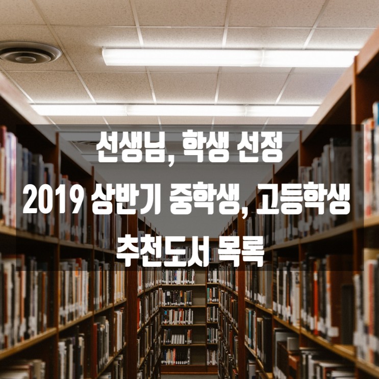 【2019년 상반기 중학생,고등학생 추천도서 목록】(현직 선생님, 학생 선정)
