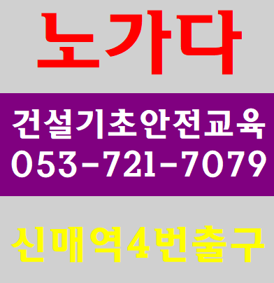  노가다안전교육 선착순공짜네요