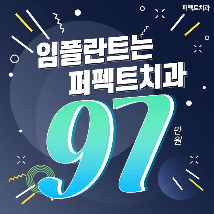  강남선릉임플란트비용 실력있는 퍼펙트치과