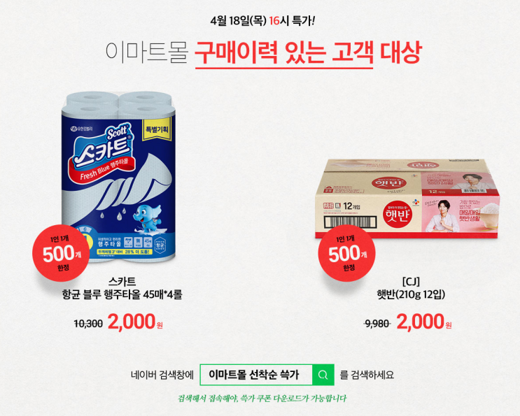  나참..이마트 마케팅 '이마트몰 선착순 쓱가'