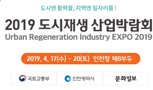  2019 도시재생산업박람회