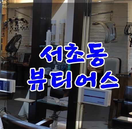 서초동미용실 머리 잘하는 뷰티어스헤어에서 사라 언니에게 c컬 펌 했어요