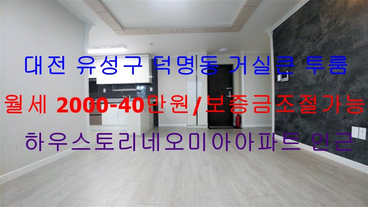 대전 유성구 덕명동 신축 거실큰 투룸 월세 (덕명하우스토리네오미아아파트 인근)