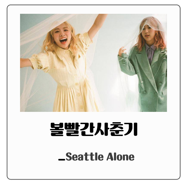  [요즘좋은노래] 볼빨간사춘기 _ Seattle Alone /가사,듣기,사춘기집,안지영