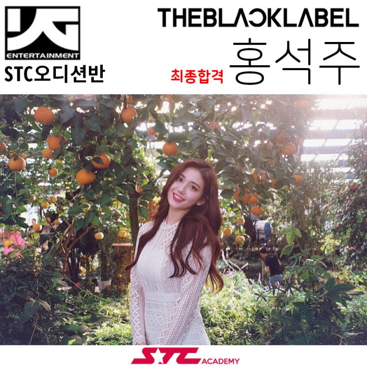  오디션 합격 YG더블랙 ENT STC 4월 내방오디션 STC 오디션반 홍석주학생 YG더블랙 ENT 최종합격을 하였습니다!! 축하합니다!!