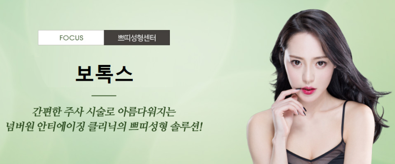 주름과 근육을 잡아주는 부천포커스성형외과 쁘띠성형 보톡스