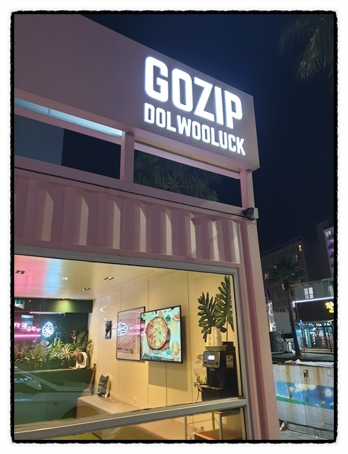  제주 아이와 가볼만한곳 언제나 가도 기분좋은 "고집돌우럭 제주공항점" 든든한 식사후 출바~알! 