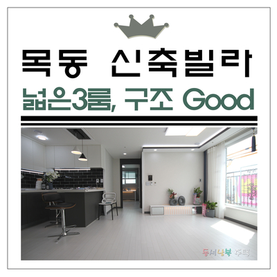  양천구전세, 넓은 3룸 구조의 목동 전세입니다