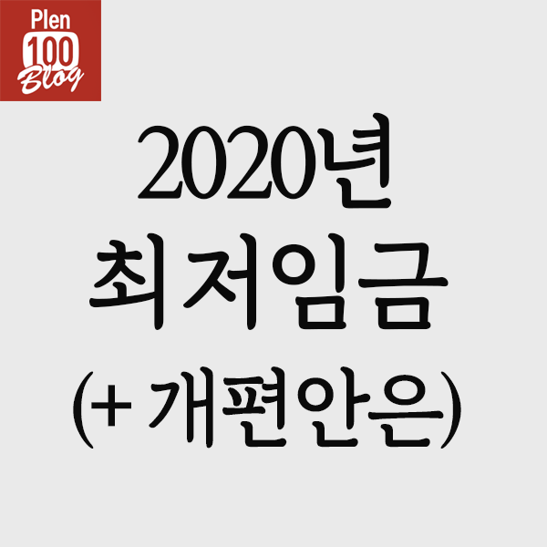  2020년 최저임금 개편 이렇게 바껴?