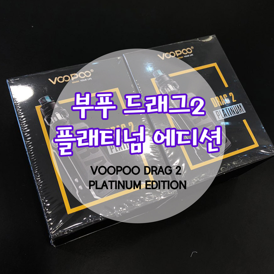  대전전자담배 부푸 드래그2 플래티넘 에디션 한정판 노은동전자담배 유성전자담배 둔산동전자담배