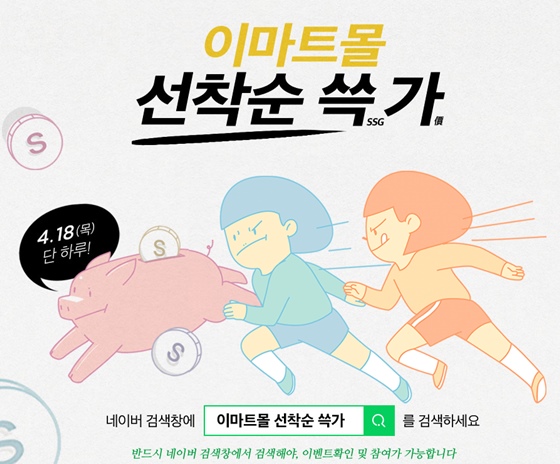  이마트몰 선착순 쓱가, 최대 88% 할인..선착순 2000명