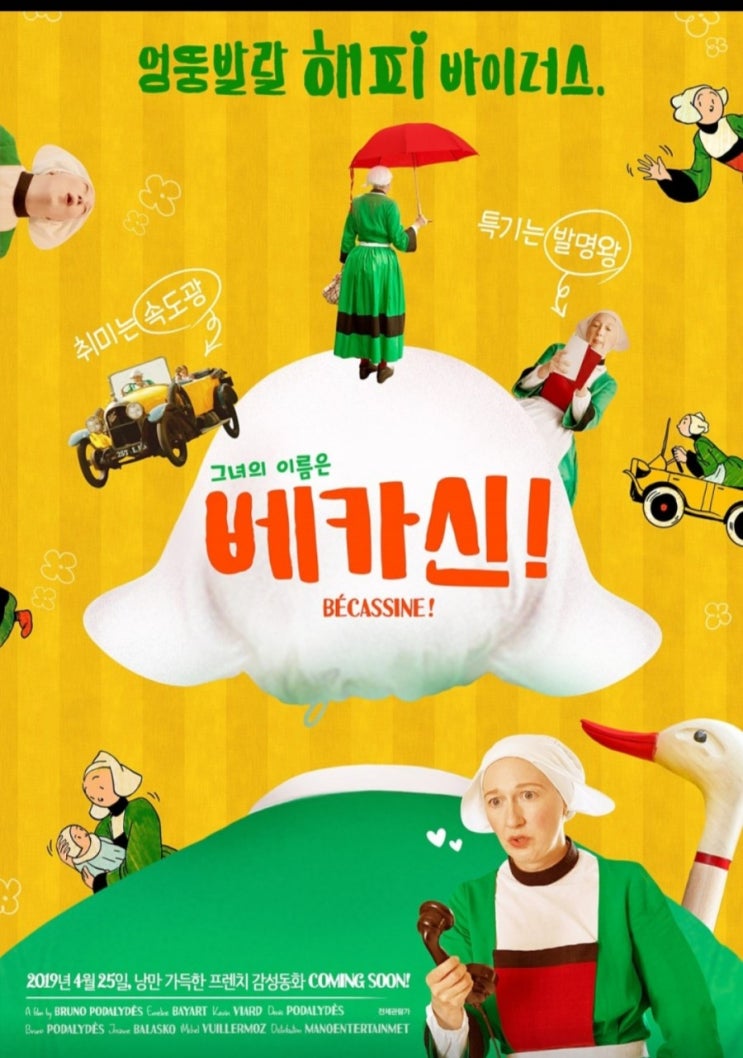  CGV 용산아이파크몰에서 <베카신!>프렌치 감성동화 시사회 관람 후기