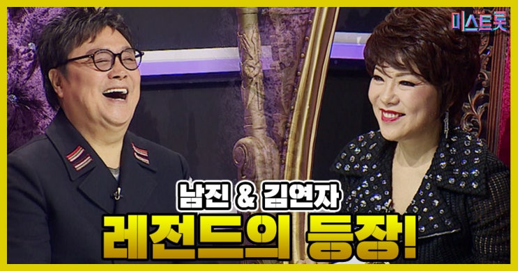  [미스트롯 미리보기] 남진-김연자, 후배 무대에 흥.폭! ‘귀 호강 답가’ 선사! ‘첫 소절’부터 전율 X 300명 관객심사단 열광!