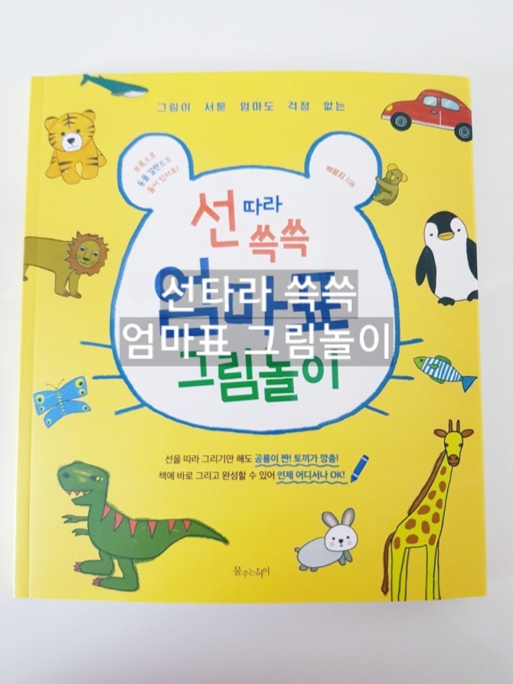  선따라 쓱쓱 엄마표 그림놀이