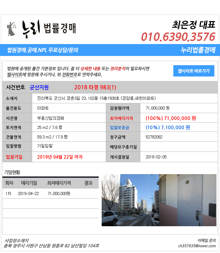  군산시경암동아파트 대법원경매정보 전라북도 군산시 경촌3길 23, 102동 15층1508호 (경암동,새한아파트)