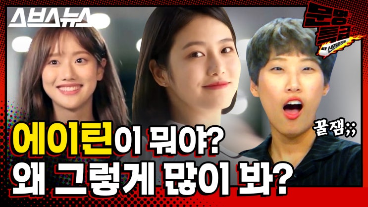  에이틴, 왜 그렇게 많이 봐?