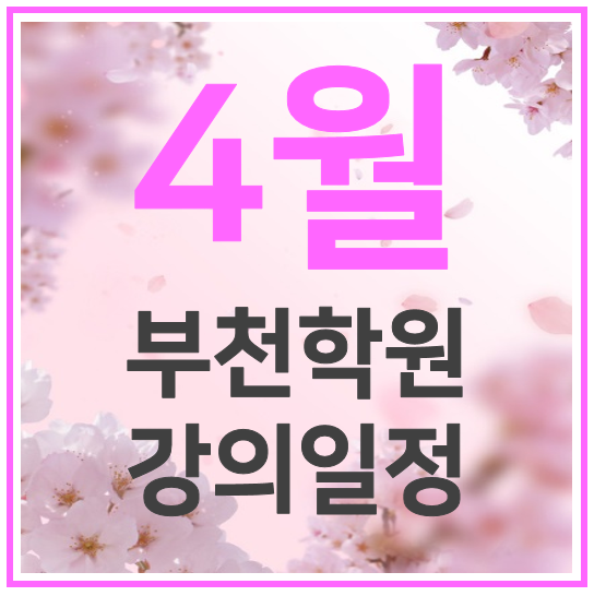 4월 강의일정 : 에듀윌 부천학원