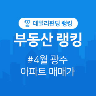  4월 광주 아파트 시세/매매가격 순위