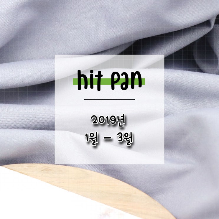  빈통리뷰｜2019년 첫번째 힛팬 / 빈통탈탈 :)