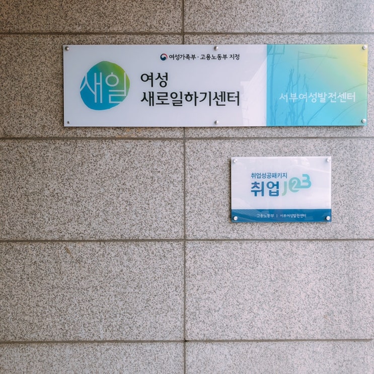  서부여성발전센터에서 여성,경단녀,주부 취업일자리 및 창업 과정 준비하기