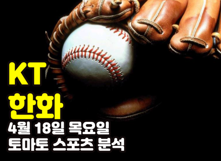  < KT 한화 경기분석 > 4월 18일 (목) 프로토 31회차
