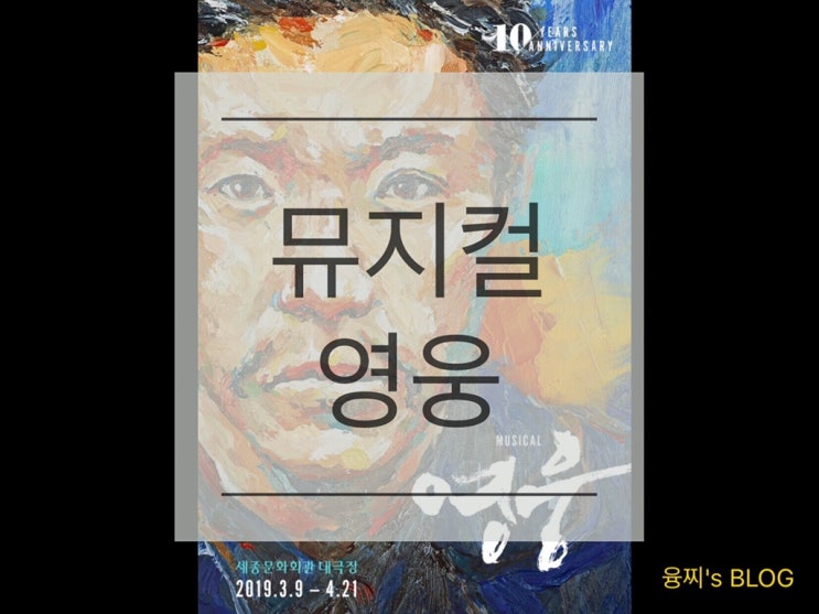  관람 후기 ) 누가 죄인인가, 뮤지컬 영웅