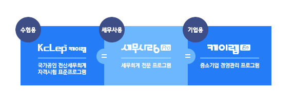  전산세무회계 자격시험 프로그램 KcLep(케이랩) 다운 및 설치방법