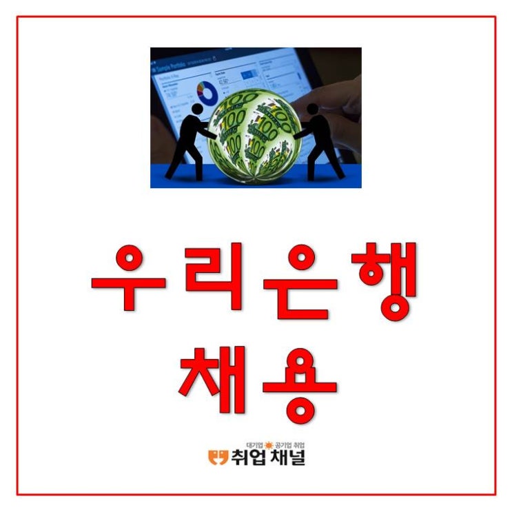 [우리은행 채용] 상반기 필기 시험 정보 확인 (NCS 인강 정보)