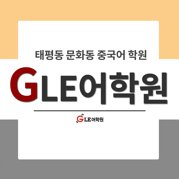  태평동 문화동 중국어학원 GLE가 최고!