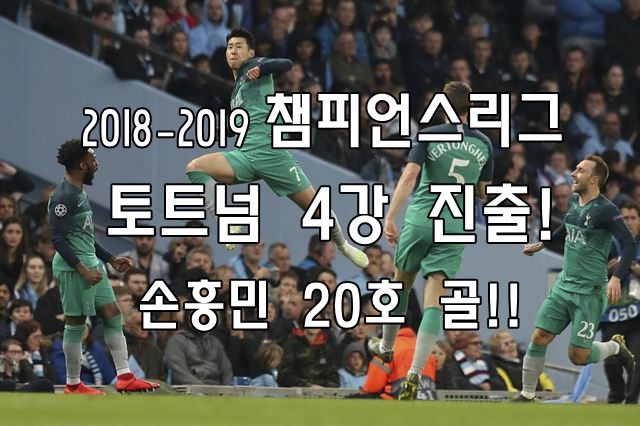  손흥민[손날두 & 손세이셔널] 토트넘 이끌고 챔스 4강 진출!! 및 20호 골!!!