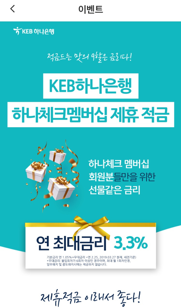  KEB하나은행 3.3% 시럽 하나체크멤버십 제휴적금 가입