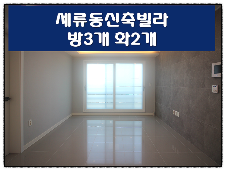  내진설계1등급 세류동신축빌라 