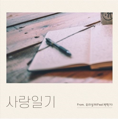  유리상자 - 사랑일기 [ 듣기/가사 ]