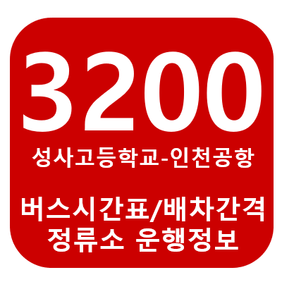  3200번 버스 원당. 화정. 행신-인천공항 노선, 시간표, 요금