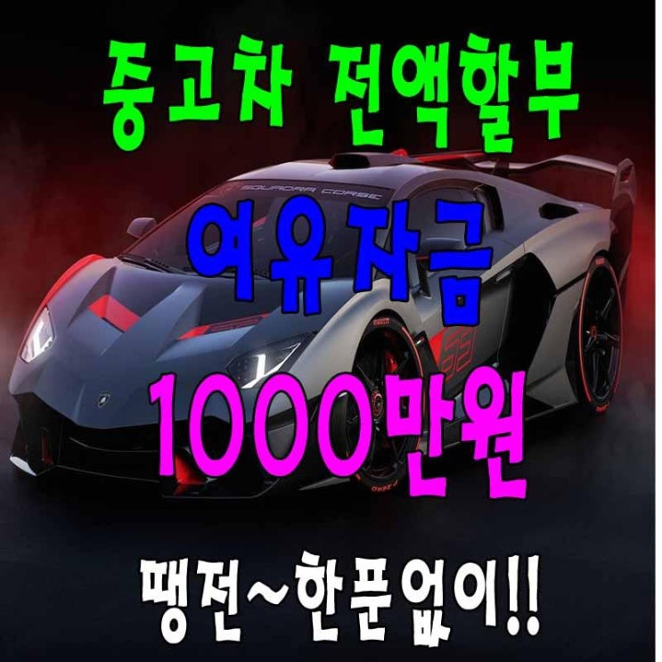  수원 중고차전액할부 초기비용없이 여윳돈 만들기!!
