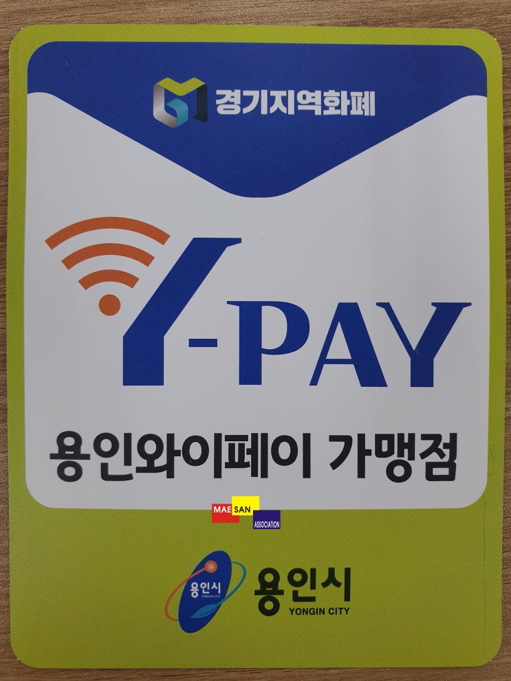 경기 지역화폐(용인 지역화폐) 용인에서도 합니다 / 용인 와이페이 지역화폐~!