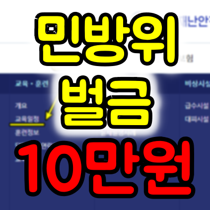  민방위훈련 조회 로 벌금 내지 않기