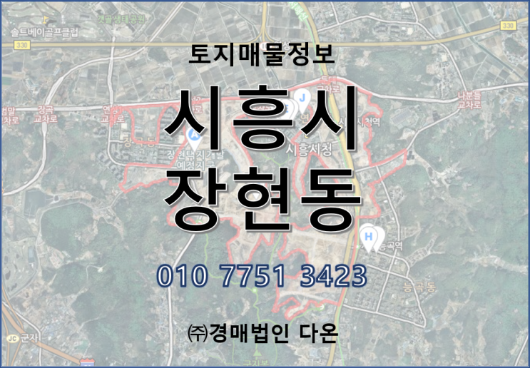  "분양완료"[수도권 토지] 시흥시 장현동 평당 60만원 후반대~/시흥시투자/장현지구/장현동땅/트리플역세권/시흥시청역/시흥능곡역/다온에셋임송실장