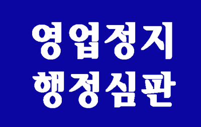  (대구행정사사무소)음식점 영업정지 어떻게 해야할까