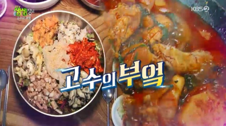 2tv 생생정보 고수의 부엌 - 인천 해물덮밥 맛집 vs  대구 철판찜닭 맛집