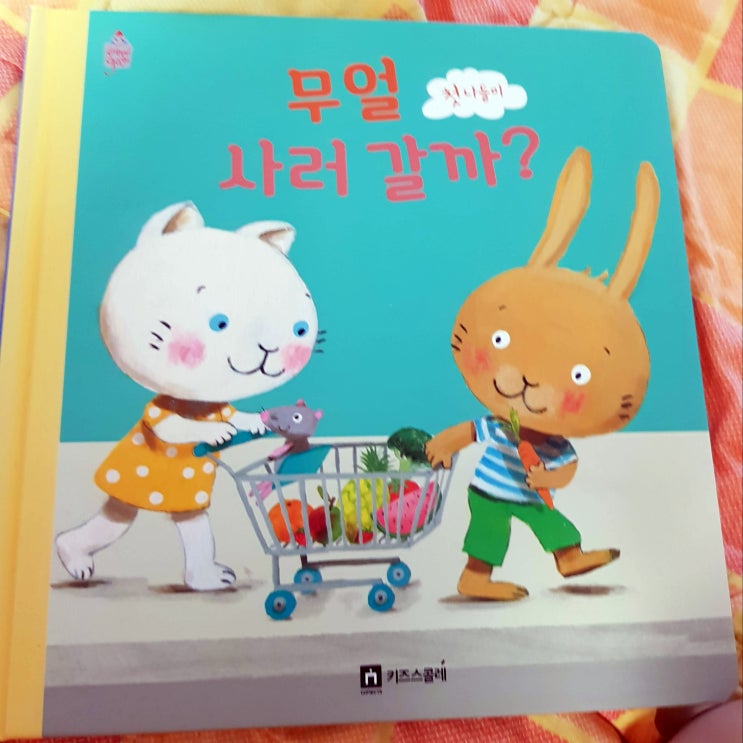  [독전독후활동8] 베베gogo 무얼 사러 갈까