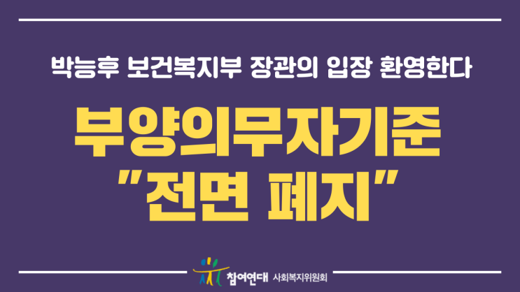  [참여연대 성명] 박능후 장관의 부양의무자기준 전면 폐지 입장 환영한다.
