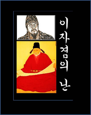 잠깐! 다시 이자겸의난 (이자겸.척준경.묘청)